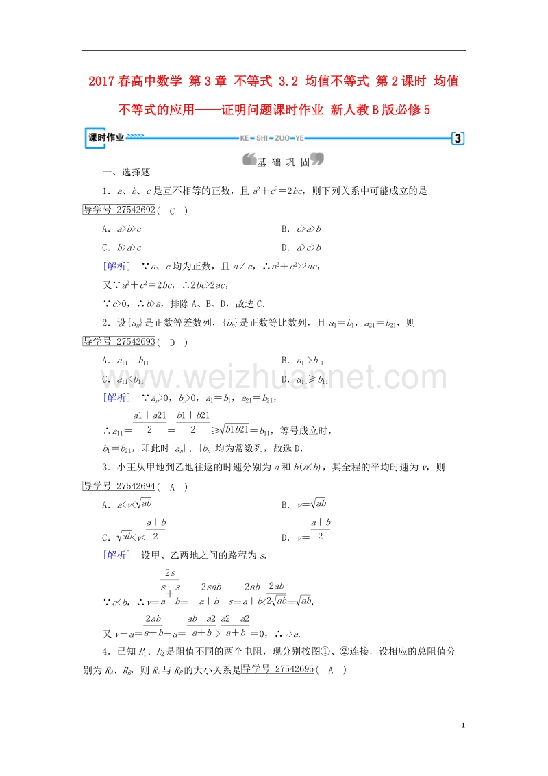 2017年高中数学 第3章 不等式 3.2 均值不等式 第2课时 均值不等式的应用——证明问题课时作业 新人教b版必修5.doc_第1页