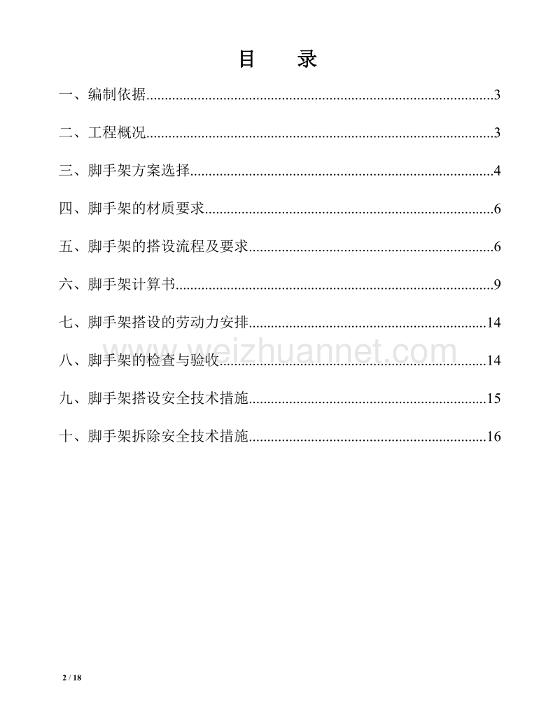 门式脚手架专项施工方案(阳台加固).doc_第2页