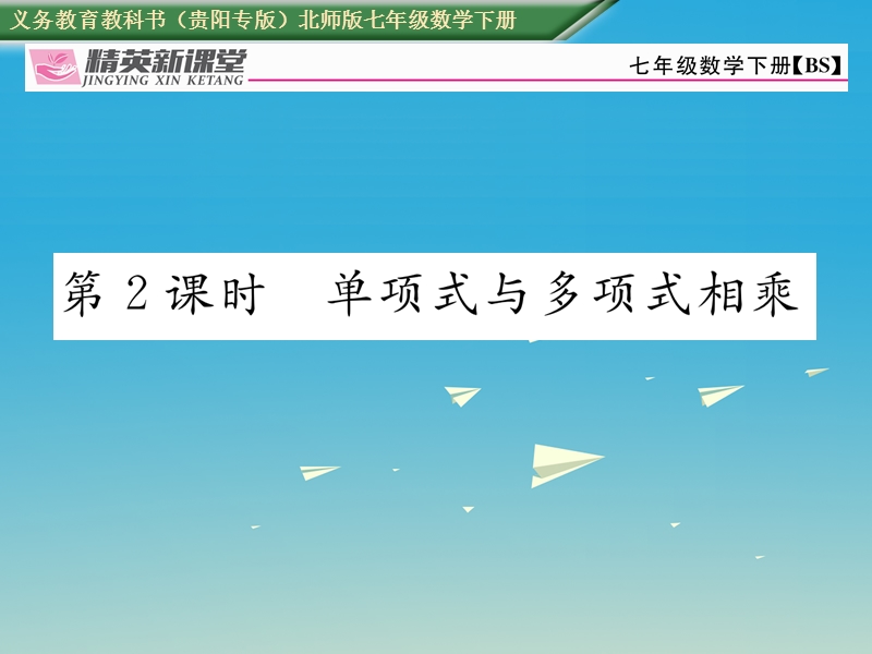 2017七年级数学下册 1.4 第2课时 单项式与多项式相乘课件 （新版）北师大版.ppt_第1页