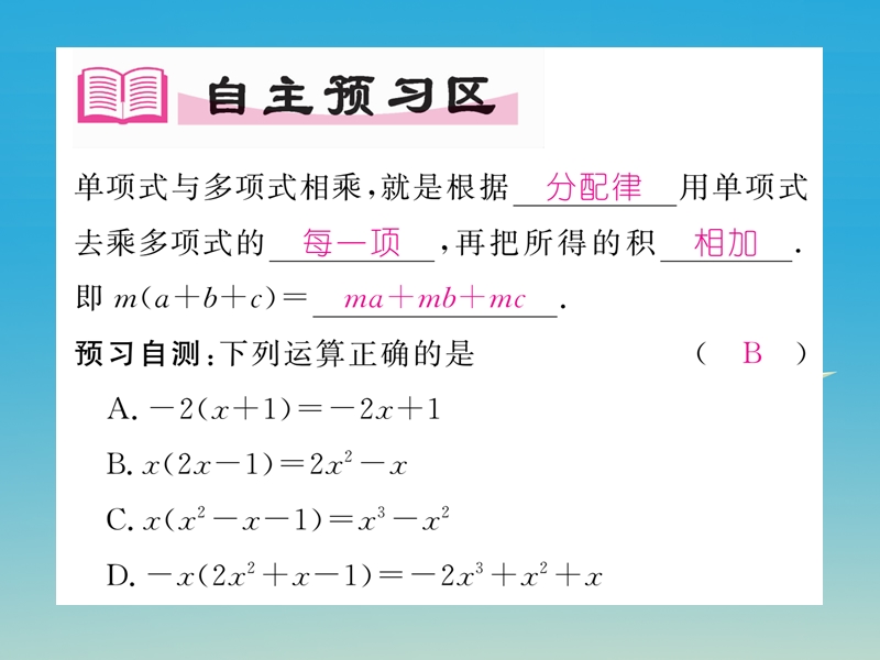 2017七年级数学下册 1.4 第2课时 单项式与多项式相乘课件 （新版）北师大版.ppt_第2页