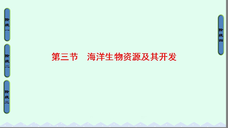 2017年高中地理第2单元开发海洋资源第3节海洋生物资源及其开发课件鲁教版选修2.ppt_第1页