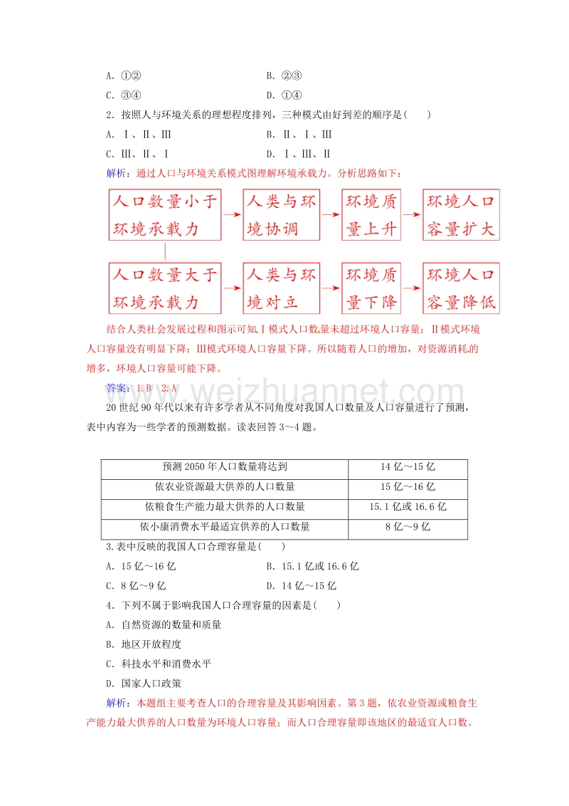 2017年高中地理第一章人口的增长、迁移与合理容量第三节环境承载力与人口合理容量检测中图版必修2.doc_第3页