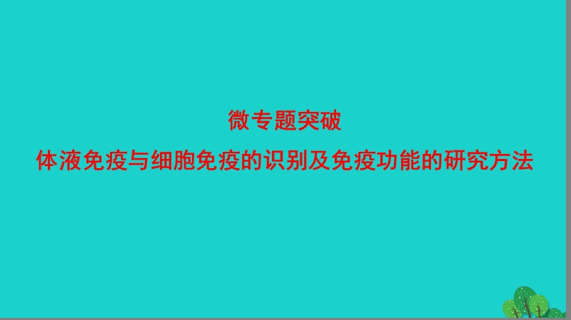 2017年高中生物第3章免疫系统与免疫功能体液免疫与细胞免疫的识别及免疫功能的研究方法微专题突破课件浙科版必修3.ppt_第1页