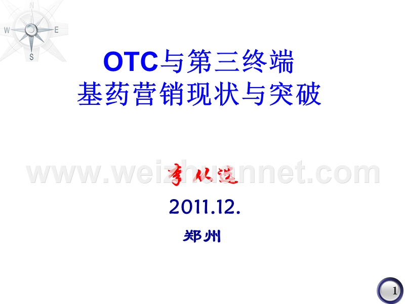 otc与基药营销现状与突破.ppt_第1页