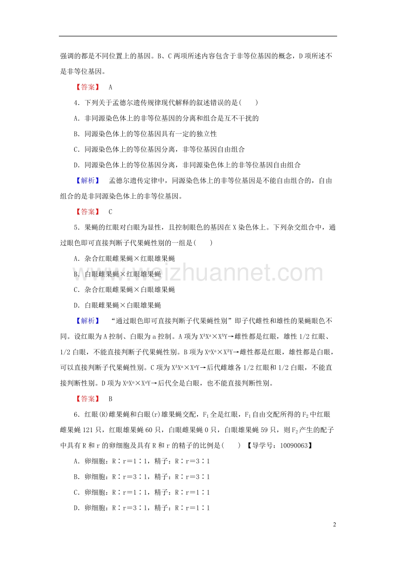 2017年高中生物第2章基因和染色体的关系第2节基因在染色体上学业分层测评新人教版必修2.doc_第2页
