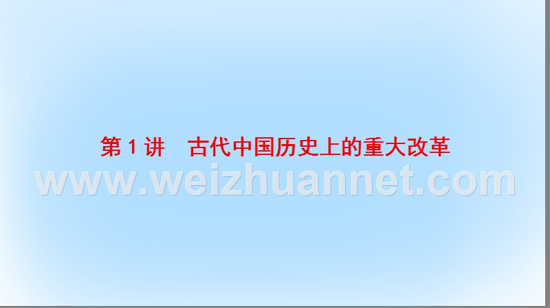 2017年高考历史一轮复习历史上重大改革回眸第1讲中国古代重大改革课件岳麓版选修1.ppt_第2页