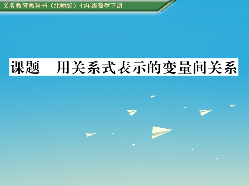 2017七年级数学下册 3 变量之间的关系 课题二 用关系式表示的变量间关系课件 （新版）北师大版.ppt_第1页