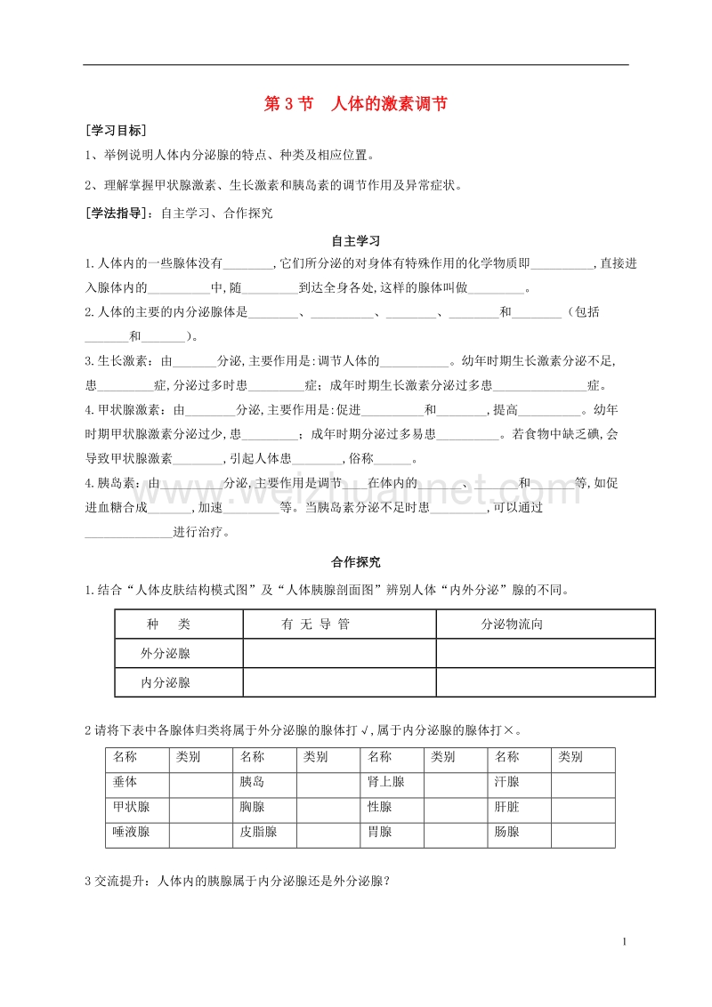 宝鸡市千阳县南寨镇初级中学八年级生物上册 16.3 人体的激素调节学案（无答案）（新版）苏科版.doc_第1页