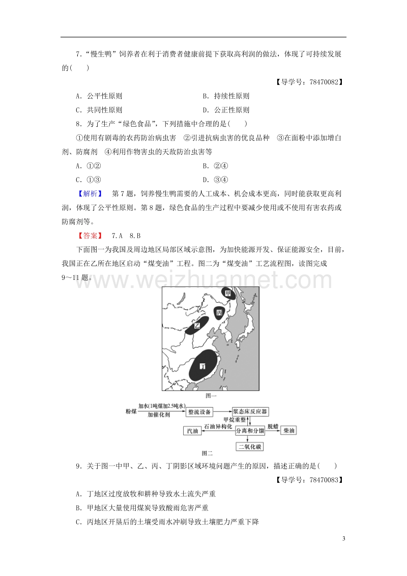 2017年高中地理第2单元走可持续发展之路单元综合测评鲁教版必修3.doc_第3页