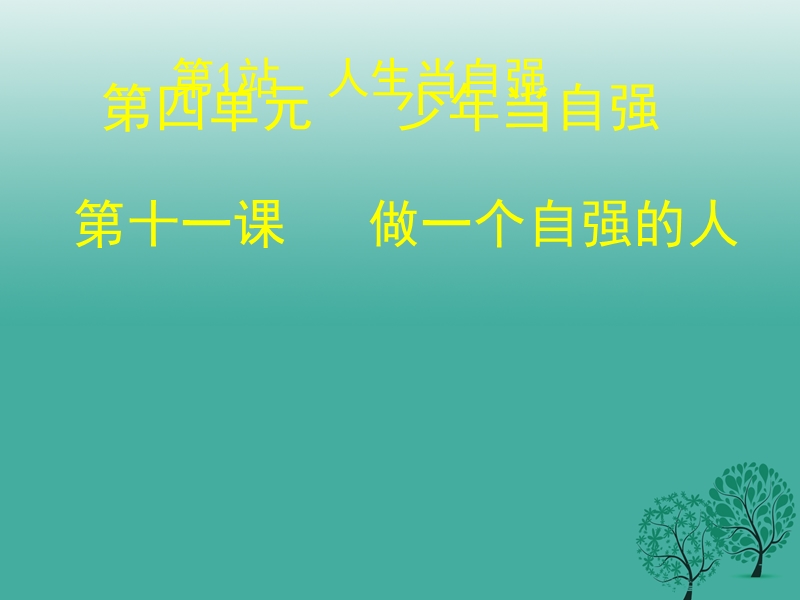 七年级道德与法治上册 11.1 人生当自强课件 北师大版.ppt_第2页