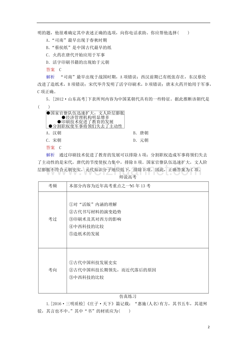 2017高考历史一轮复习 第十五单元 古今中国的科技和文艺 第33讲 古代中国的科技成就高考研析 人民版.doc_第2页