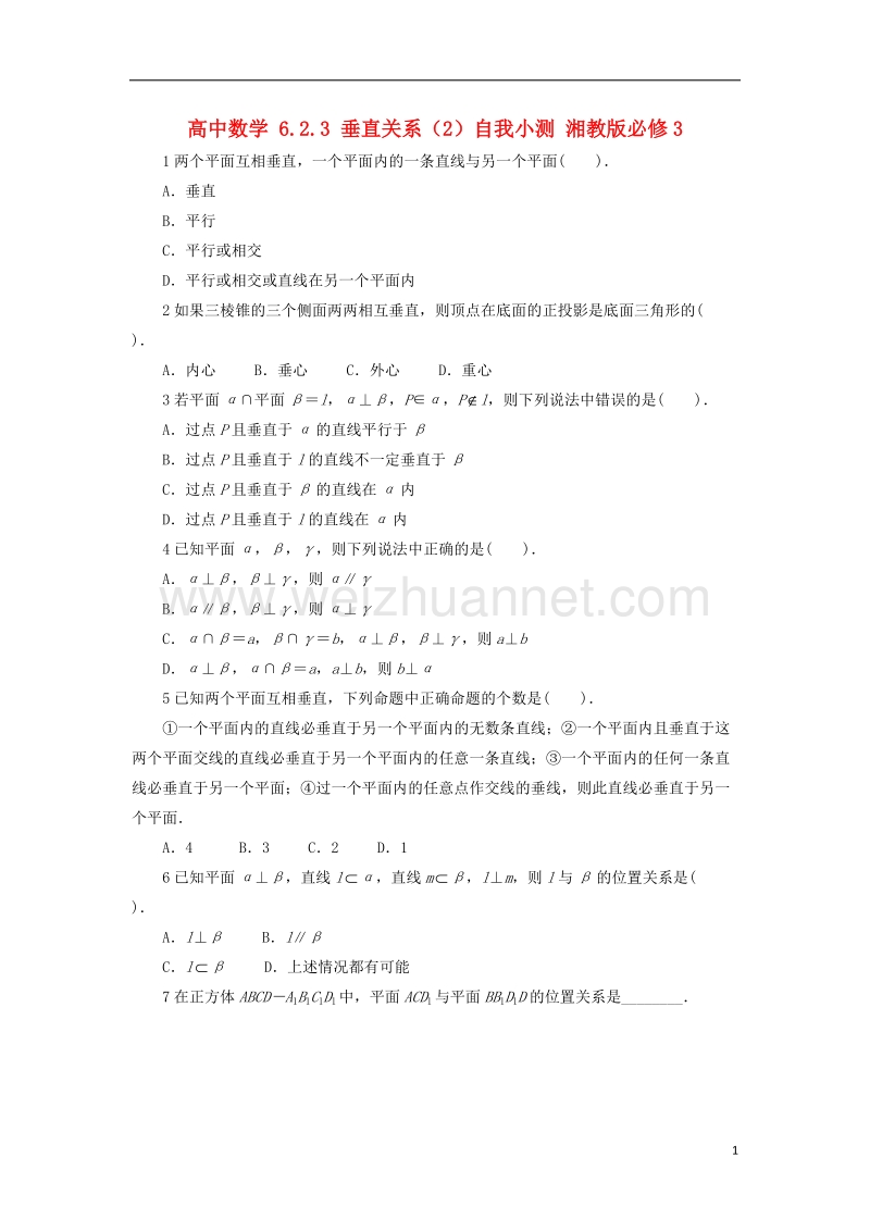 2017年高中数学 6.2.3 垂直关系（2）自我小测 湘教版必修3.doc_第1页