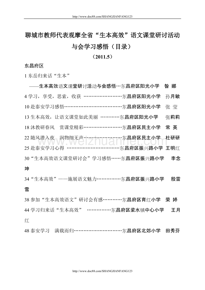 赴泰安参加生本高效语文课堂研讨活动学习感悟（2011.5）（目录）（东昌府）.doc_第1页