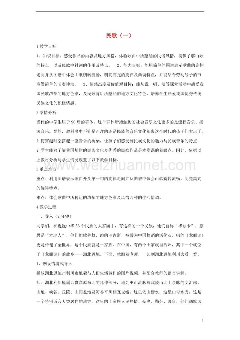 七年级音乐上册第五单元泥土的歌一民歌一教学设计3湘艺版.doc_第1页