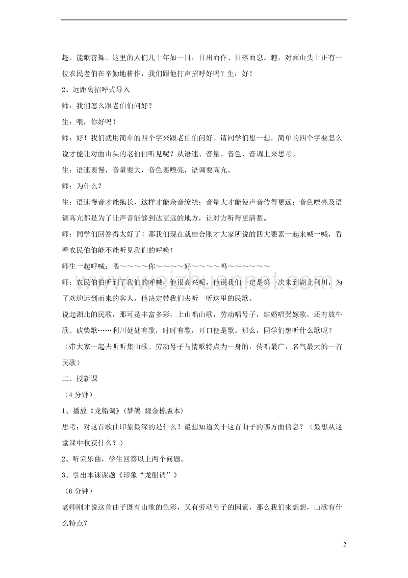 七年级音乐上册第五单元泥土的歌一民歌一教学设计3湘艺版.doc_第2页