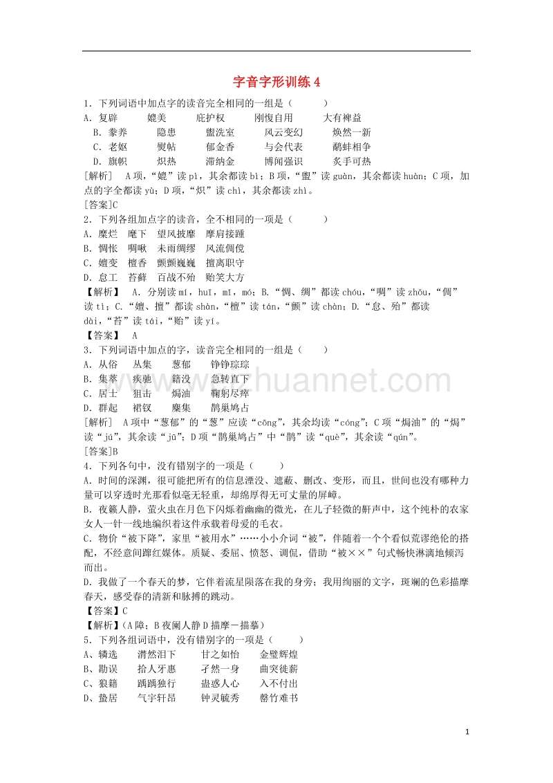 2017年高三语文二轮复习字音字形训练4（含解析）.doc_第1页