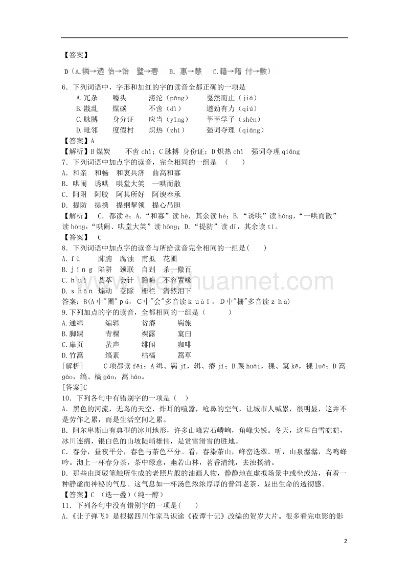 2017年高三语文二轮复习字音字形训练4（含解析）.doc_第2页