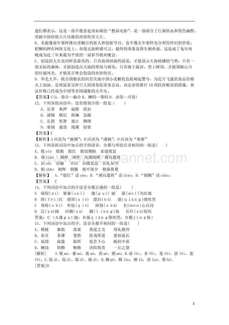 2017年高三语文二轮复习字音字形训练4（含解析）.doc_第3页