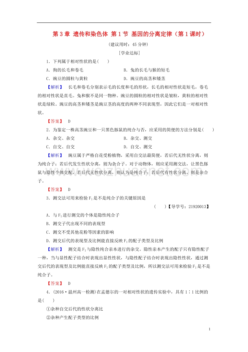 2017年高中生物第3章遗传和染色体第1节基因的分离定律（第1课时）学业分层测评苏教版必修2.doc_第1页