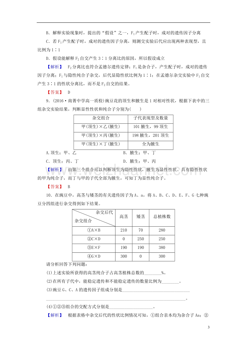 2017年高中生物第3章遗传和染色体第1节基因的分离定律（第1课时）学业分层测评苏教版必修2.doc_第3页