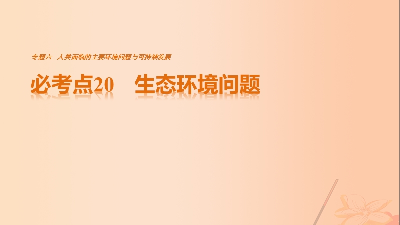 2017年高考地理三轮冲刺考前3个月专题六人类面临的主要环境问题与可持续发展必考点20生态环境问题课件.ppt_第1页