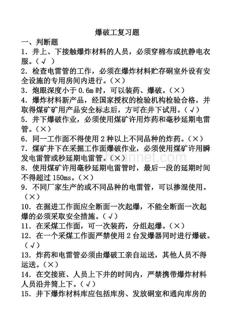 煤矿特殊工种机考试题：爆破工复习题.doc_第1页