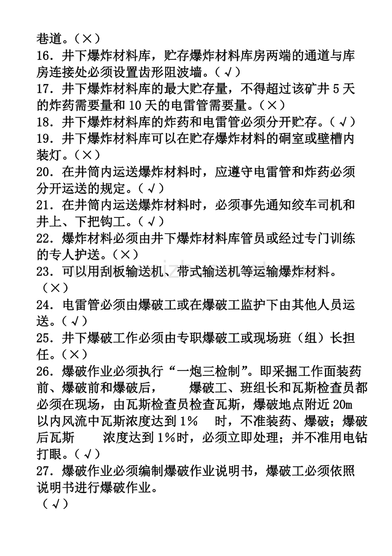 煤矿特殊工种机考试题：爆破工复习题.doc_第2页