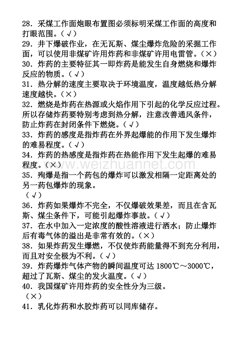 煤矿特殊工种机考试题：爆破工复习题.doc_第3页