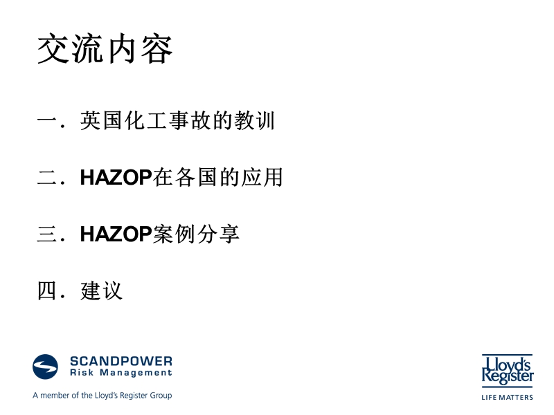 国外危害与可操作性(hazop)分析发展和应用.ppt_第2页