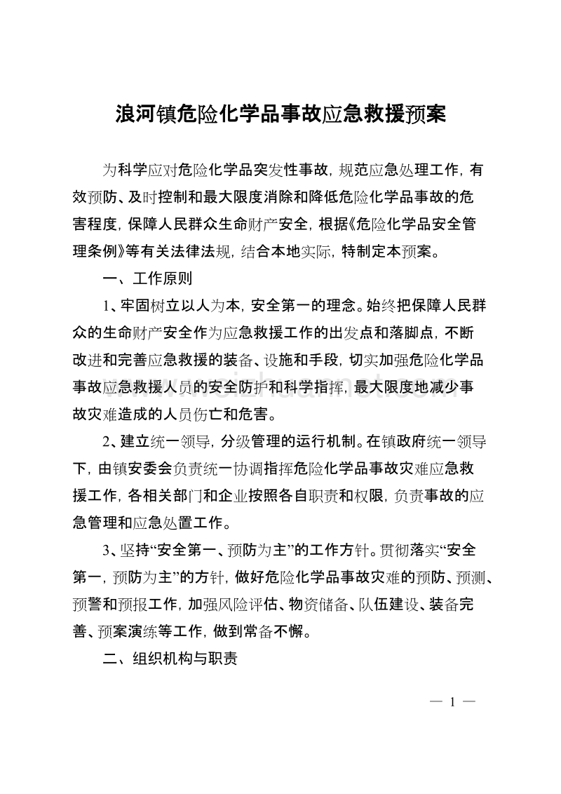 浪河镇危险化学品事故应急救援预案.doc_第1页