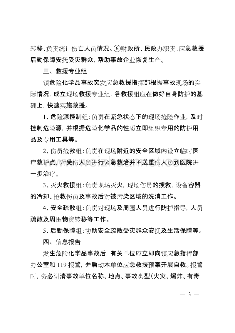 浪河镇危险化学品事故应急救援预案.doc_第3页