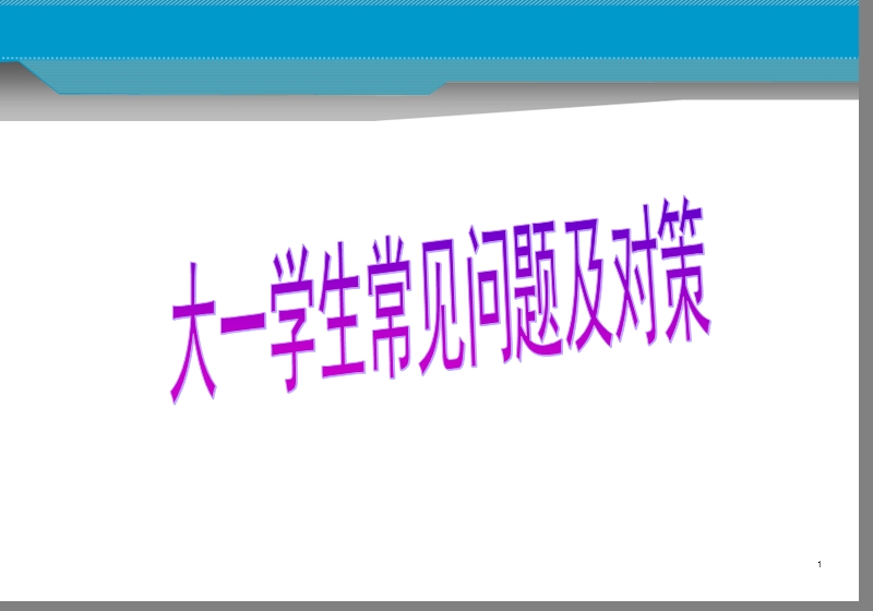 大一学生常见问题及对策.ppt_第1页