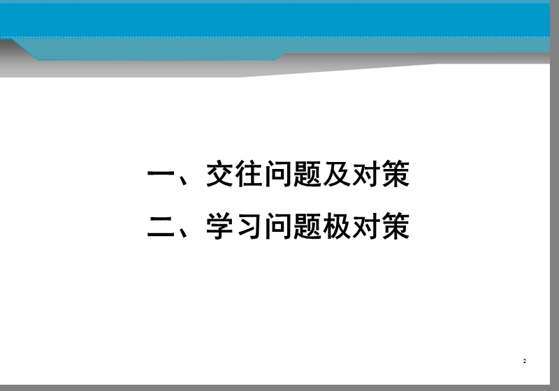 大一学生常见问题及对策.ppt_第2页