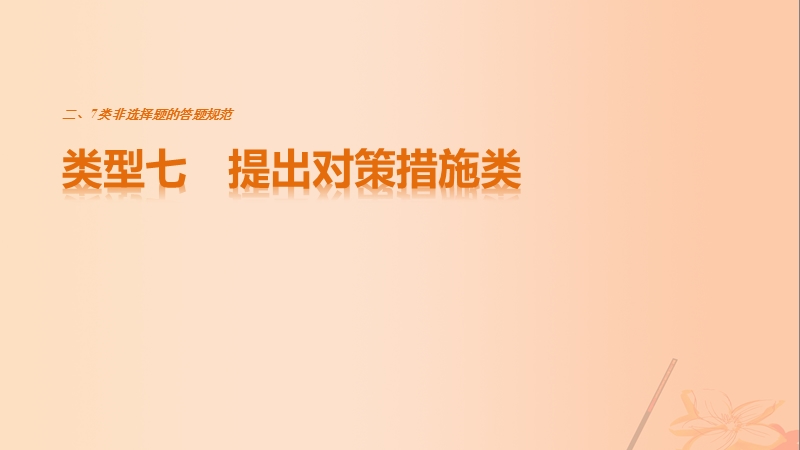 2017年高考地理三轮冲刺考前3个月解题方法规范非选择题类型七提出对策措施类课件.ppt_第1页