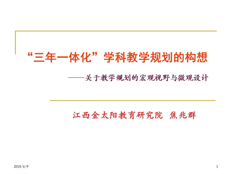 “三年一体化”学科教学规划的构想----关于教学规划的宏观视野与微观设计 焦兆群.ppt_第1页