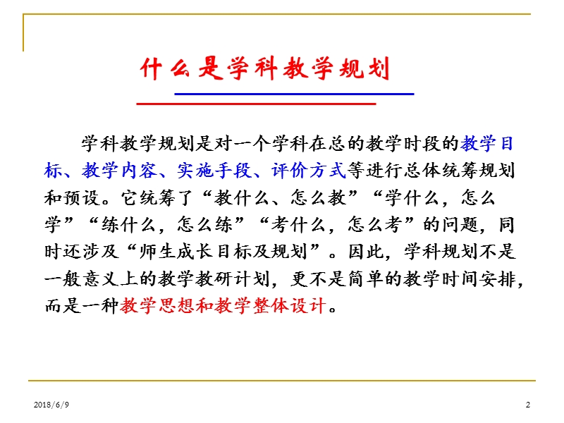 “三年一体化”学科教学规划的构想----关于教学规划的宏观视野与微观设计 焦兆群.ppt_第2页