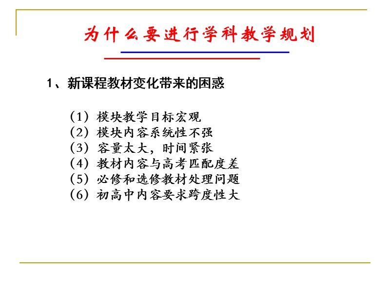 “三年一体化”学科教学规划的构想----关于教学规划的宏观视野与微观设计 焦兆群.ppt_第3页