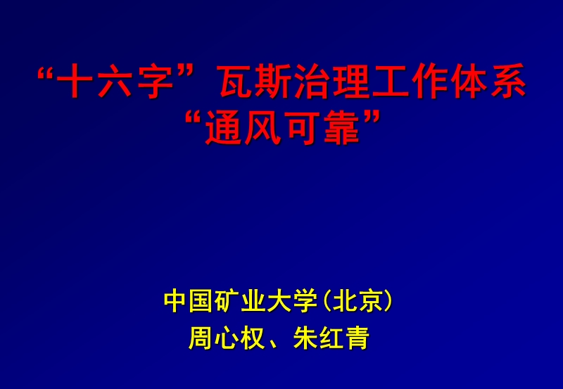 “十六字”瓦斯治理工作体系“通风可靠” 周心权、朱红青.ppt_第1页