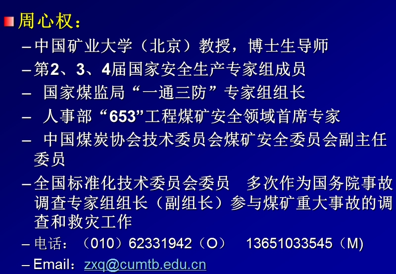 “十六字”瓦斯治理工作体系“通风可靠” 周心权、朱红青.ppt_第2页