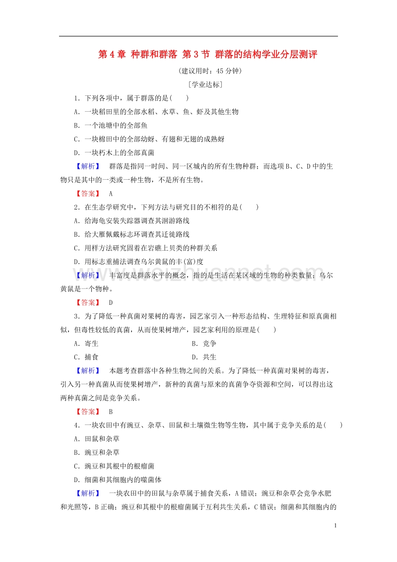 2017年高中生物第4章种群和群落第3节群落的结构学业分层测评新人教版必修3.doc_第1页