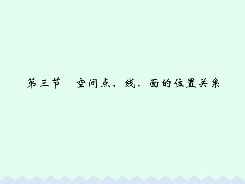 2017版高考数学一轮总复习第8章立体几何初步第三节空间点、线、面的位置关系课件理.ppt_第1页