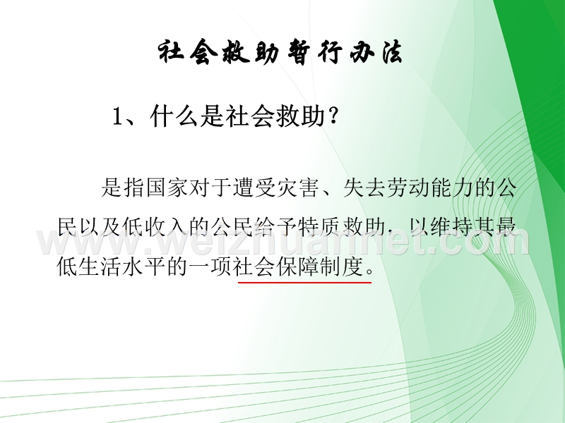 《社会救助暂行办法》辅导报告.ppt_第3页