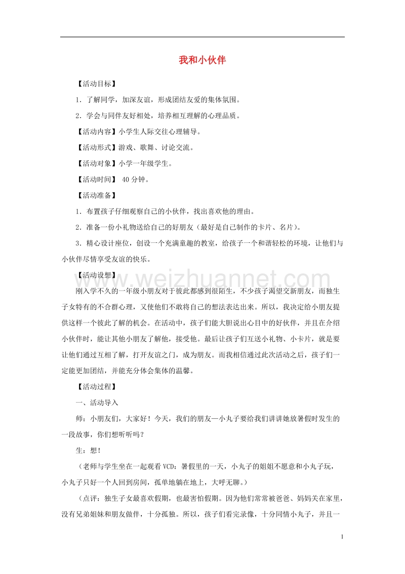 三年级思品与社会上册 我和小伙伴教案1 北师大版.doc_第1页