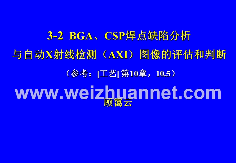 bga、csp焊点缺陷分析与自动x射线检测(axi)图像的评估和判断.ppt_第1页