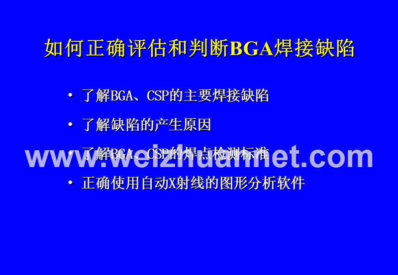 bga、csp焊点缺陷分析与自动x射线检测(axi)图像的评估和判断.ppt_第2页