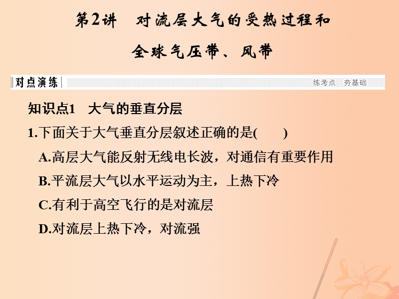 2017版高考地理高分突破专题复习专题二自然环境中的物质运动和能量交换第2讲对流层大气的受热过程和全球气压带、风带课件.ppt_第1页