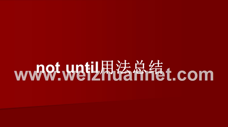 not-until详细用法精品讲解(2014年4月23日).ppt_第1页