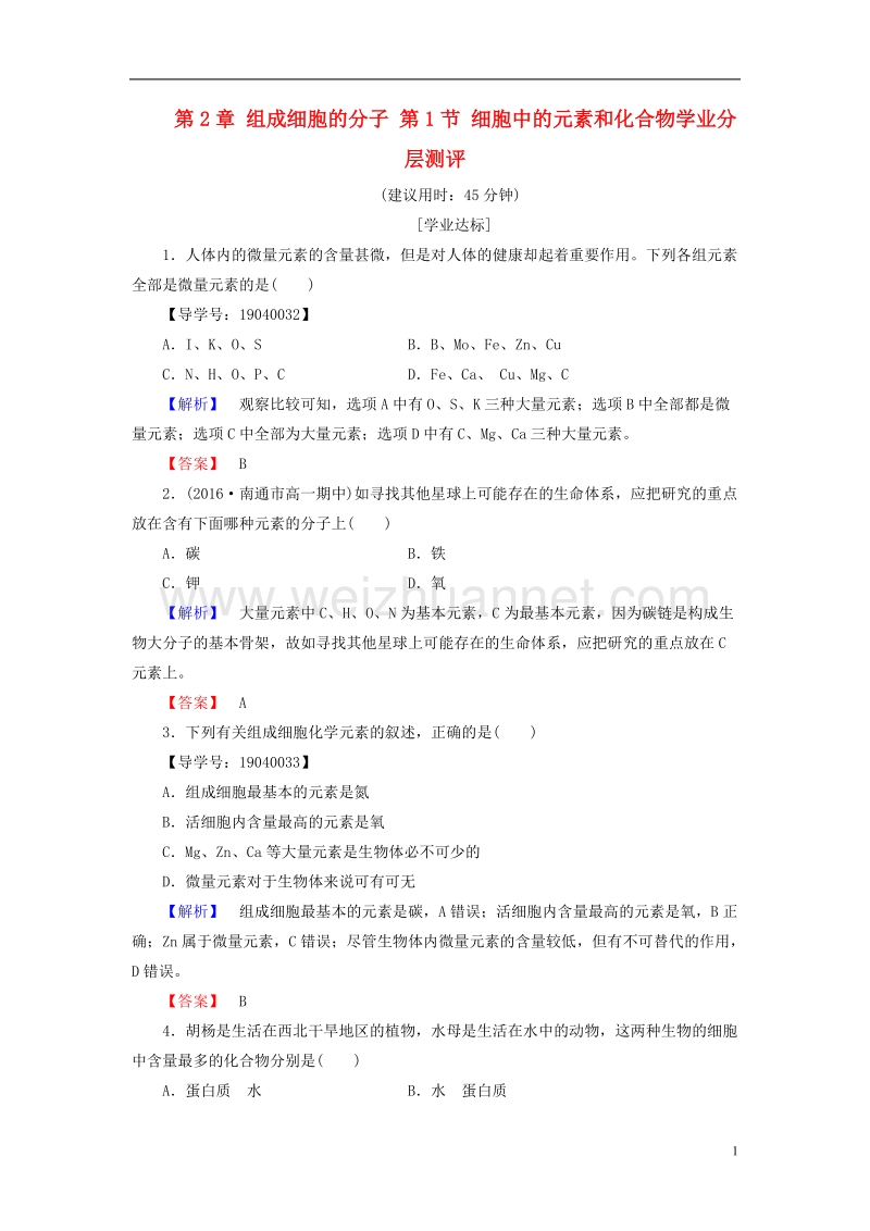 2017年高中生物第2章组成细胞的分子第1节细胞中的元素和化合物学业分层测评新人教版必修1.doc_第1页