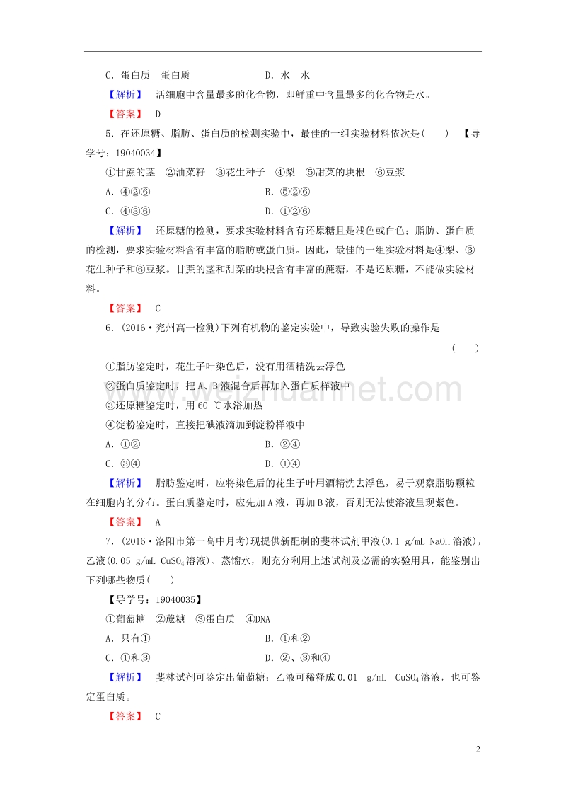2017年高中生物第2章组成细胞的分子第1节细胞中的元素和化合物学业分层测评新人教版必修1.doc_第2页