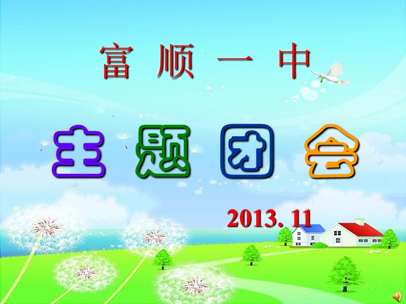 “感恩·奋进”主题班会2013年.ppt_第1页